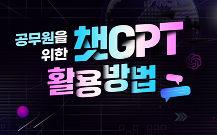 공무원을 위한 챗GPT 활용방법