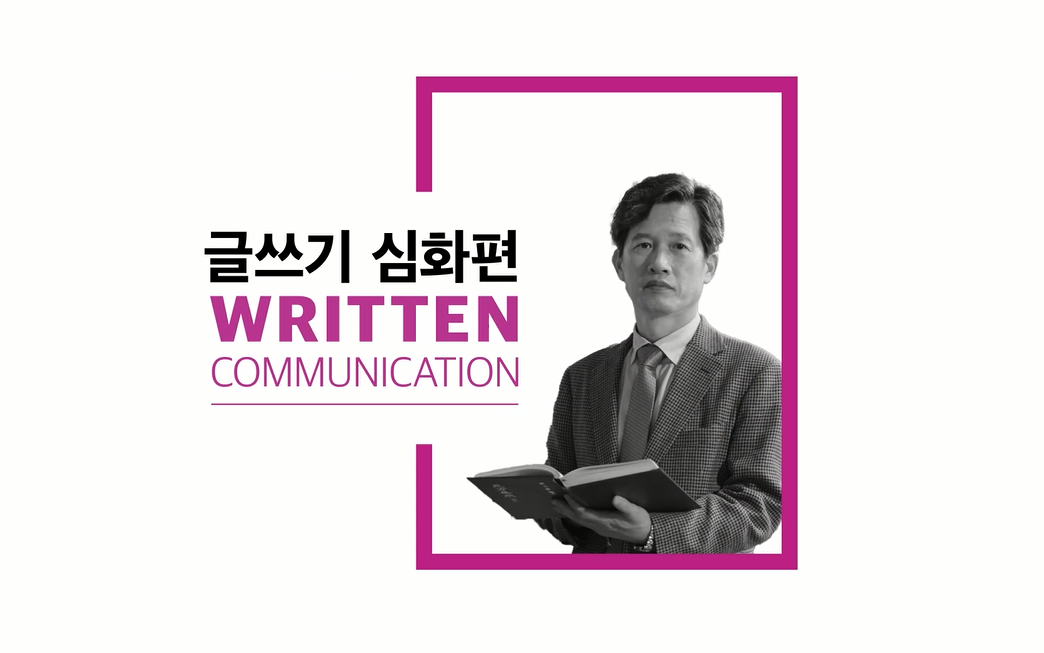공무원 일잘러 소통아카데미_글쓰기 심화편 학습영상