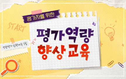 평가자를 위한 평가역량 향상 교육