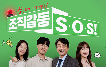 조직갈등 SOS! 이럴 때 나라면?!