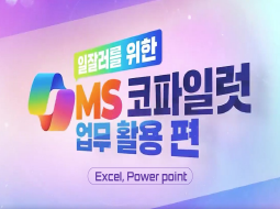 일잘러를 위한 MS 코파일럿 – Excel, Power point
